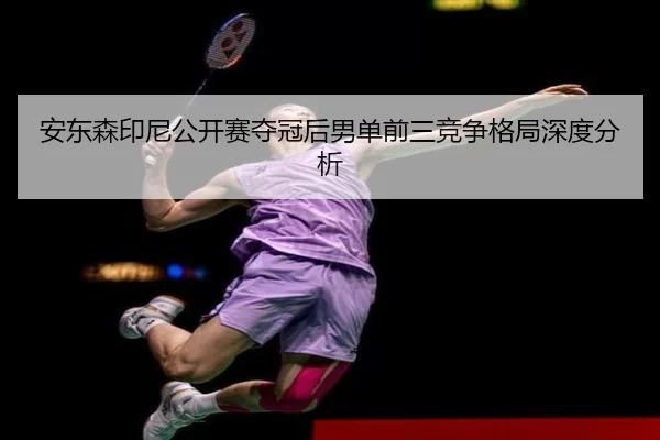 an-dong-sen-yin-ni-gong-kai-sai-duo-guan-hou-nan-dan-qian-san-jing-zheng-ge-ju-shen-du-fen-xi-2-244.jpg