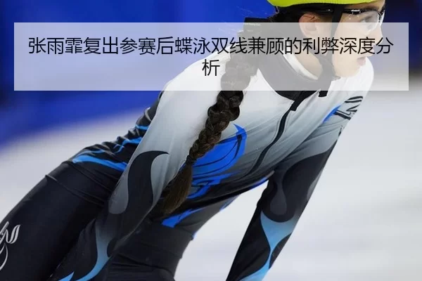 zhang-yu-fei-fu-chu-can-sai-hou-die-yong-shuang-xian-jian-gu-de-li-bi-shen-du-fen-xi-2-519.jpg